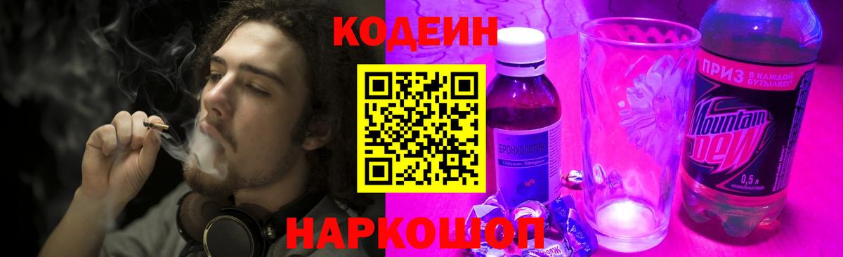Кодеин Purple Drank  Вход с VPN  Кодеин Purple Drank  Крымск 